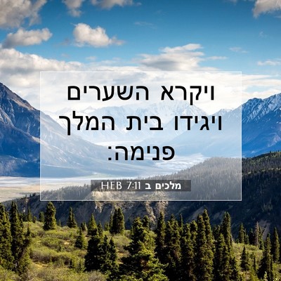 Picture 07 - מלכים ב 7:11 HEB - ויקרא השערים ויגידו בית - Bible Verse Picture