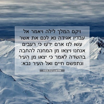 Picture 07 - מלכים ב 7:12 HEB - ויקם המלך לילה ויאמר אל - Bible Verse Picture