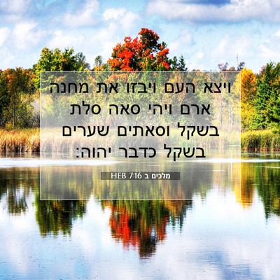 Picture 07 - מלכים ב 7:16 HEB - ויצא העם ויבזו את מחנה ארם - Bible Verse Picture