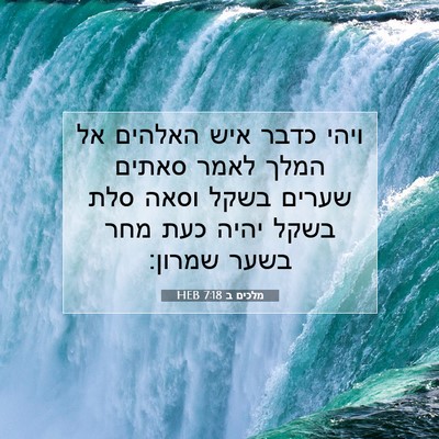 Picture 07 - מלכים ב 7:18 HEB - ויהי כדבר איש האלהים אל - Bible Verse Picture