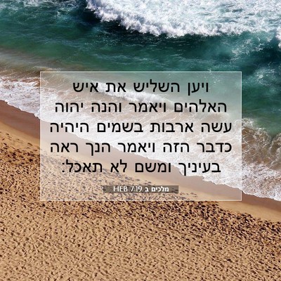 Picture 07 - מלכים ב 7:19 HEB - ויען השליש את איש האלהים - Bible Verse Picture