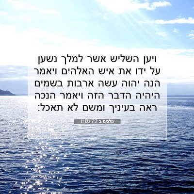 Picture 07 - מלכים ב 7:2 HEB - ויען השליש אשר למלך נשען על - Bible Verse Picture