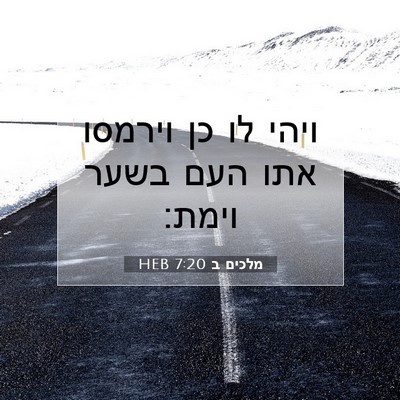 Picture 07 - מלכים ב 7:20 HEB - ויהי לו כן וירמסו אתו העם - Bible Verse Picture