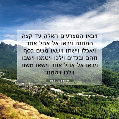 Picture 07 - מלכים ב 7:8 HEB - ויבאו המצרעים האלה עד קצה - Bible Verse Picture
