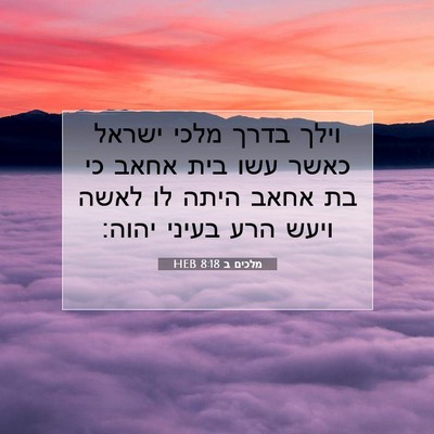 Picture 07 - מלכים ב 8:18 HEB - וילך בדרך מלכי ישראל כאשר - Bible Verse Picture