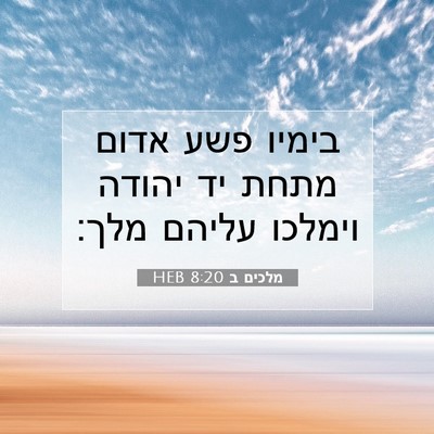 Picture 07 - מלכים ב 8:20 HEB - בימיו פשע אדום מתחת יד - Bible Verse Picture