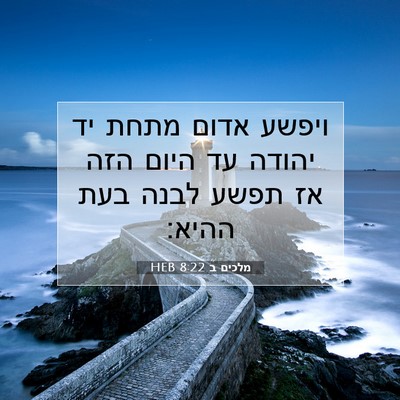 Picture 07 - מלכים ב 8:22 HEB - ויפשע אדום מתחת יד יהודה עד - Bible Verse Picture