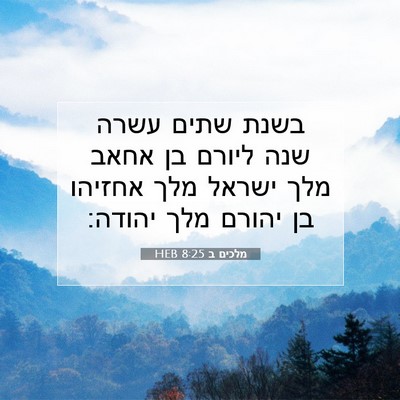 Picture 07 - מלכים ב 8:25 HEB - בשנת שתים עשרה שנה ליורם בן - Bible Verse Picture