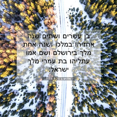 Picture 07 - מלכים ב 8:26 HEB - בן עשרים ושתים שנה אחזיהו - Bible Verse Picture