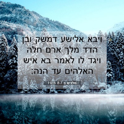 Picture 07 - מלכים ב 8:7 HEB - ויבא אלישע דמשק ובן הדד מלך - Bible Verse Picture