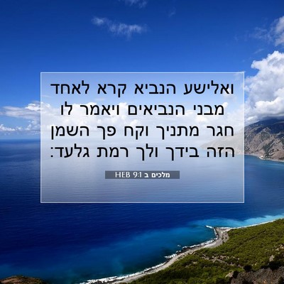 Picture 07 - מלכים ב 9:1 HEB - ואלישע הנביא קרא לאחד מבני - Bible Verse Picture