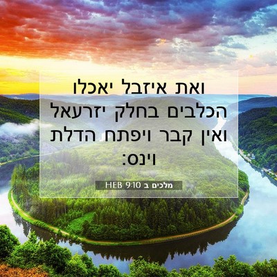 Picture 07 - מלכים ב 9:10 HEB - ואת איזבל יאכלו הכלבים - Bible Verse Picture