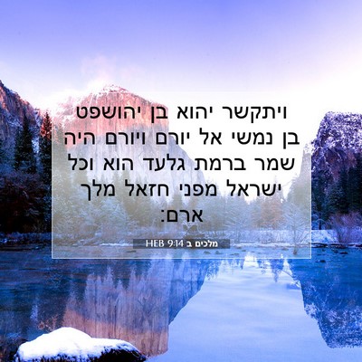 Picture 07 - מלכים ב 9:14 HEB - ויתקשר יהוא בן יהושפט בן - Bible Verse Picture