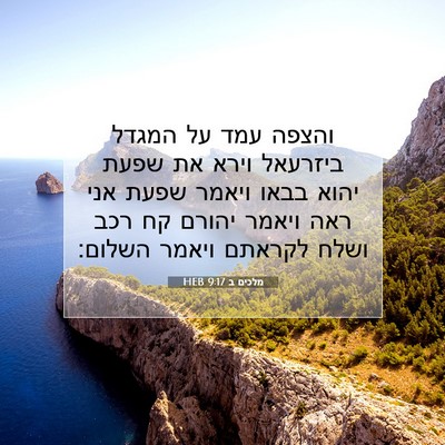 Picture 07 - מלכים ב 9:17 HEB - והצפה עמד על המגדל ביזרעאל - Bible Verse Picture