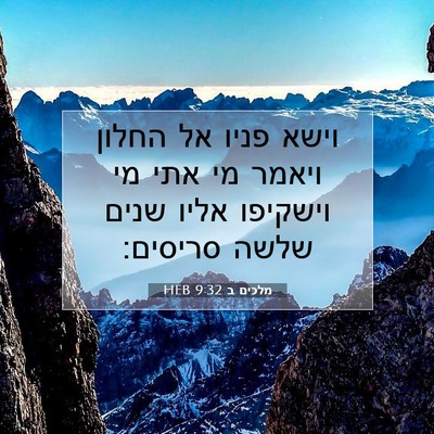 Picture 07 - מלכים ב 9:32 HEB - וישא פניו אל החלון ויאמר מי - Bible Verse Picture