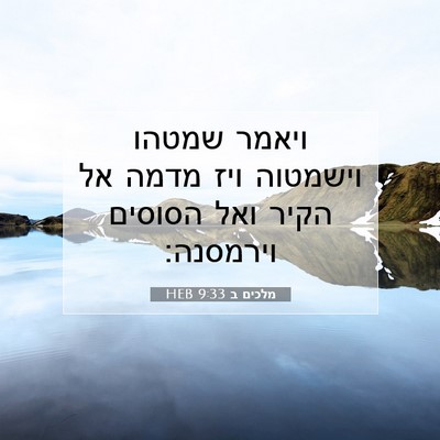 Picture 07 - מלכים ב 9:33 HEB - ויאמר שמטהו וישמטוה ויז - Bible Verse Picture