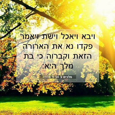 Picture 07 - מלכים ב 9:34 HEB - ויבא ויאכל וישת ויאמר פקדו - Bible Verse Picture