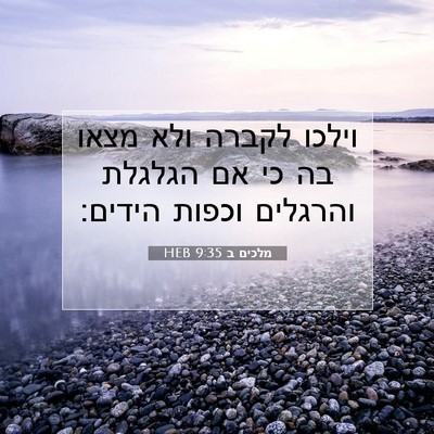 Picture 07 - מלכים ב 9:35 HEB - וילכו לקברה ולא מצאו בה כי - Bible Verse Picture