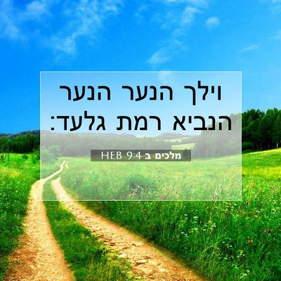 Picture 07 - מלכים ב 9:4 HEB - וילך הנער הנער הנביא רמת - Bible Verse Picture