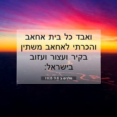 Picture 07 - מלכים ב 9:8 HEB - ואבד כל בית אחאב והכרתי - Bible Verse Picture