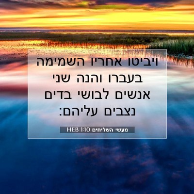 Picture 07 - מעשי השליחים 1:10 HEB - ויביטו אחריו השמימה בעברו - Bible Verse Picture