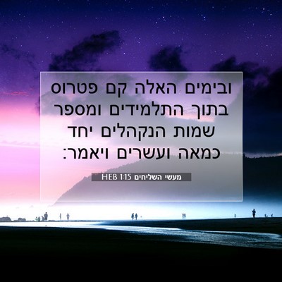 Picture 07 - מעשי השליחים 1:15 HEB - ובימים האלה קם פטרוס בתוך - Bible Verse Picture