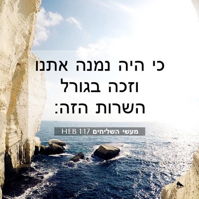 Picture 07 - מעשי השליחים 1:17 HEB - כי היה נמנה אתנו וזכה בגורל - Bible Verse Picture