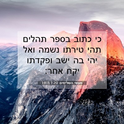 Picture 07 - מעשי השליחים 1:20 HEB - כי כתוב בספר תהלים תהי - Bible Verse Picture