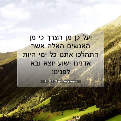 Picture 07 - מעשי השליחים 1:21 HEB - ועל כן מן הצרך כי מן האנשים - Bible Verse Picture