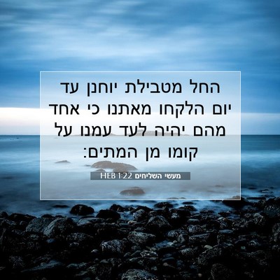 Picture 07 - מעשי השליחים 1:22 HEB - החל מטבילת יוחנן עד יום - Bible Verse Picture