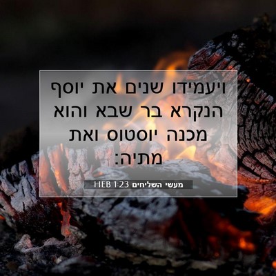 Picture 07 - מעשי השליחים 1:23 HEB - ויעמידו שנים את יוסף הנקרא - Bible Verse Picture