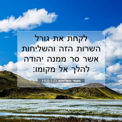 Picture 07 - מעשי השליחים 1:25 HEB - לקחת את גורל השרות הזה - Bible Verse Picture