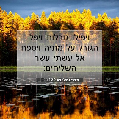 Picture 07 - מעשי השליחים 1:26 HEB - ויפילו גורלות ויפל הגורל - Bible Verse Picture