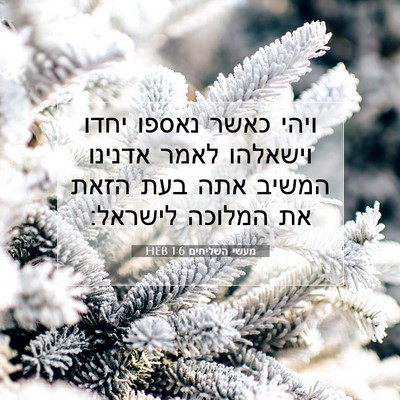 Picture 07 - מעשי השליחים 1:6 HEB - ויהי כאשר נאספו יחדו - Bible Verse Picture