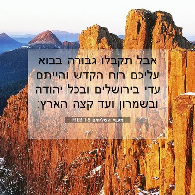 Picture 07 - מעשי השליחים 1:8 HEB - אבל תקבלו גבורה בבוא עליכם - Bible Verse Picture