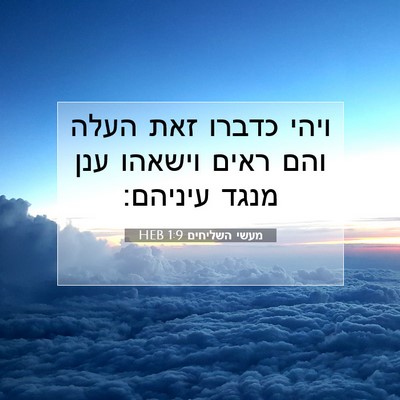 Picture 07 - מעשי השליחים 1:9 HEB - ויהי כדברו זאת העלה והם - Bible Verse Picture