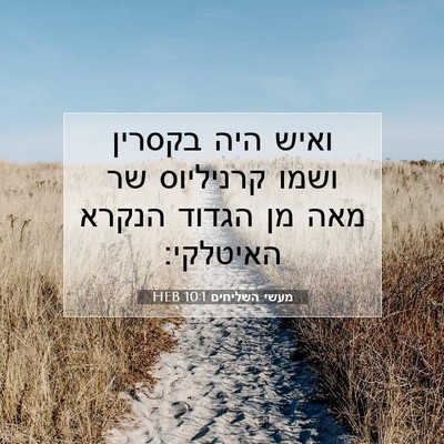 Picture 07 - מעשי השליחים 10:1 HEB - ואיש היה בקסרין ושמו - Bible Verse Picture