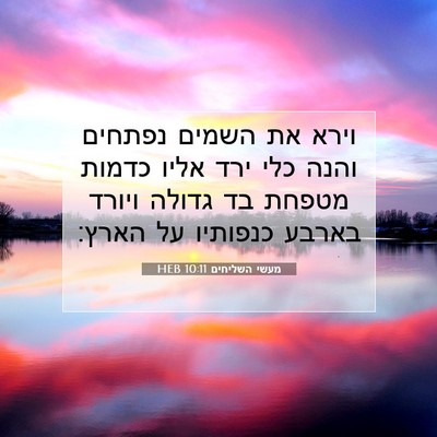 Picture 07 - מעשי השליחים 10:11 HEB - וירא את השמים נפתחים והנה - Bible Verse Picture