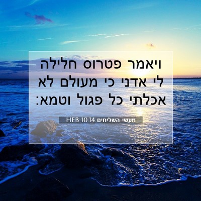 Picture 07 - מעשי השליחים 10:14 HEB - ויאמר פטרוס חלילה לי אדני - Bible Verse Picture