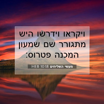 Picture 07 - מעשי השליחים 10:18 HEB - ויקראו וידרשו היש מתגורר - Bible Verse Picture