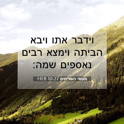 Picture 07 - מעשי השליחים 10:27 HEB - וידבר אתו ויבא הביתה וימצא - Bible Verse Picture