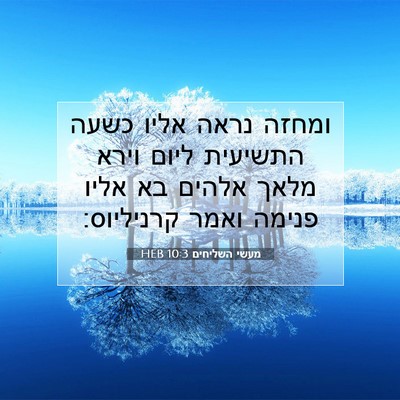 Picture 07 - מעשי השליחים 10:3 HEB - ומחזה נראה אליו כשעה - Bible Verse Picture