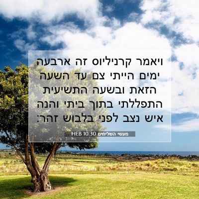 Picture 07 - מעשי השליחים 10:30 HEB - ויאמר קרניליוס זה ארבעה - Bible Verse Picture