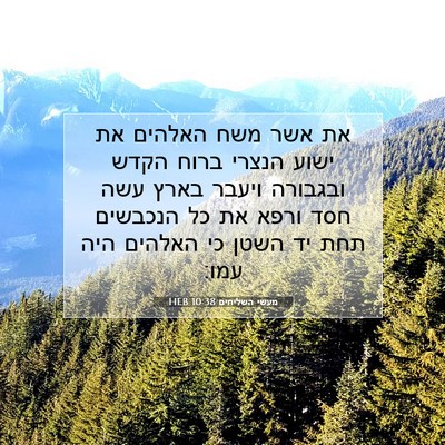 Picture 07 - מעשי השליחים 10:38 HEB - את אשר משח האלהים את ישוע - Bible Verse Picture