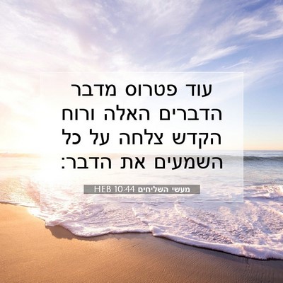 Picture 07 - מעשי השליחים 10:44 HEB - עוד פטרוס מדבר הדברים האלה - Bible Verse Picture