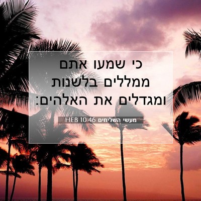 Picture 07 - מעשי השליחים 10:46 HEB - כי שמעו אתם ממללים בלשנות - Bible Verse Picture