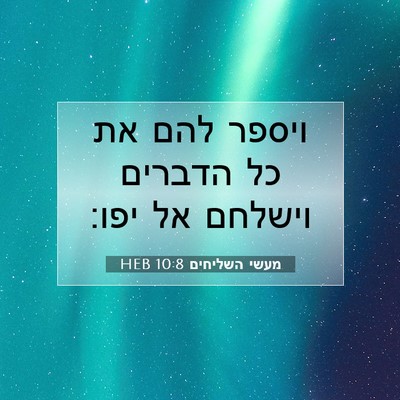 Picture 07 - מעשי השליחים 10:8 HEB - ויספר להם את כל הדברים - Bible Verse Picture
