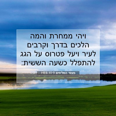Picture 07 - מעשי השליחים 10:9 HEB - ויהי ממחרת והמה הלכים בדרך - Bible Verse Picture