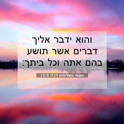 Picture 07 - מעשי השליחים 11:14 HEB - והוא ידבר אליך דברים אשר - Bible Verse Picture