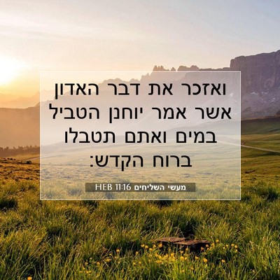 Picture 07 - מעשי השליחים 11:16 HEB - ואזכר את דבר האדון אשר אמר - Bible Verse Picture